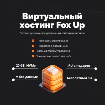 Тарифный план виртуального хостинга Fox Up - купить в Чургулдах
