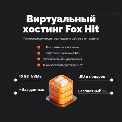 Тарифный план виртуального хостинга Fox Hit - купить в Чургулдах