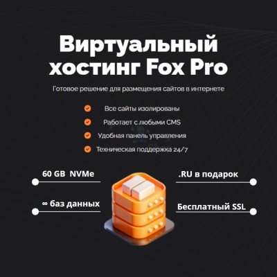 Тарифный план виртуального хостинга Fox Pro - купить в Чургулдах