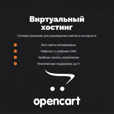 Хостинг для Opencart быстрый и недорогой - купить в Чургулдах