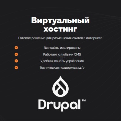 Хостинг для Drupal быстрый и недорогой - купить в Чургулдах