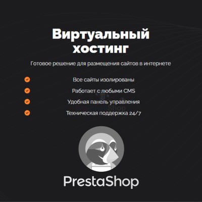 Хостинг для Prestashop быстрый и недорогой - купить в Чургулдах