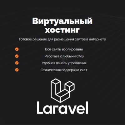 Хостинг для Laravel быстрый и недорогой - купить в Чургулдах