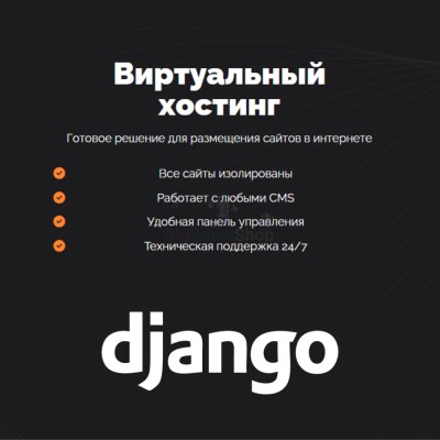 Хостинг для Django быстрый и недорогой - купить в Чургулдах
