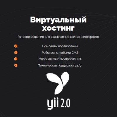 Хостинг для YII быстрый и недорогой - купить в Чургулдах