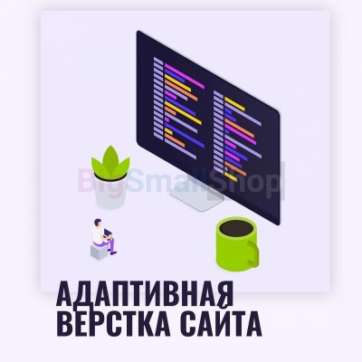 Адаптивная верстка лендингов, интернет магазинов, веб сервисов и корпоративных сайтов - купить в Чургулдах
